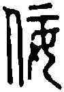 佞,小 篆 ,書法字典